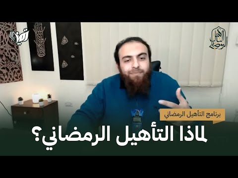 لماذا التأهيل الرمضاني د كريم حلمي التأهيل الرمضاني 