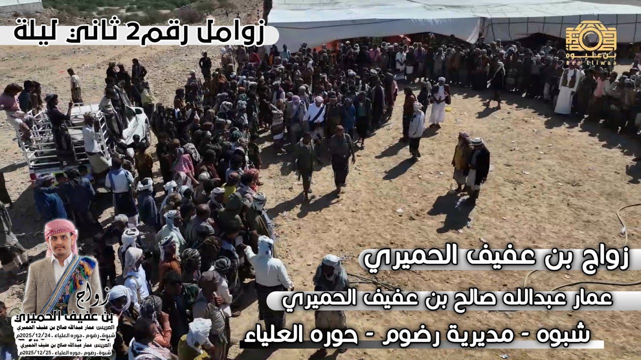 زواج بن عفيف الحميري | زوامل رقم2 ثاني يوم 