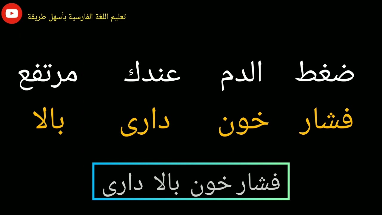 تعليم الفارسية ، عبارات کثیرة الإستخدام في عيادة الطبيب