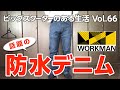 【モトブログ】ワークマン話題の防水デニム