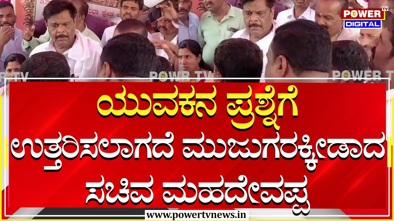 Minister HC Mahadevappa : ಸಚಿವ ಮಹದೇವಪ್ಪಗೆ ಯುವಕನಿಂದ ತರಾಟೆ | Mysuru | Power TV News