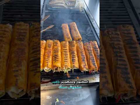 أطيب سندويشة سمك مكان عامل ضجة في اسطنبول رهيب