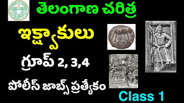 👌తెలంగాణ చరిత్ర - ఇక్ష్వాకులు | Ikshvaka dynasty | Telangana history | groups & Police job special