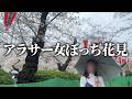【まさかの豪雨】ぼっち花見に来たら虚無すぎた…アラサー独身OLの休日 Mp3 Song