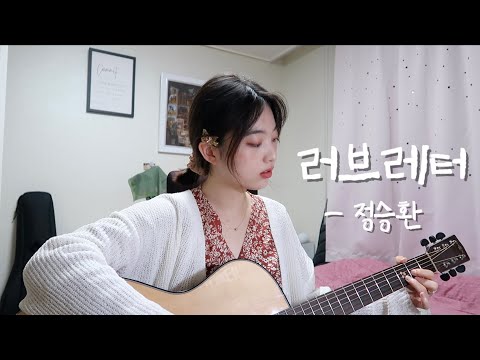 원래 아이유 미공개곡으로 올리려고 했던 정승환의 '러브레터' | Jung Seung Hwan - 'Love Letter' Cover by. HANNEW 한뉴