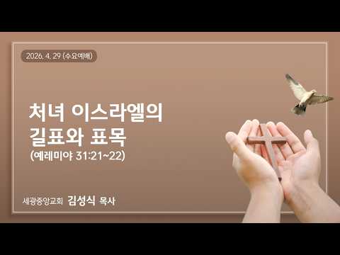 2026.4.29(수) 처녀 이스라엘의 길표와 표목 - 김성식 목사