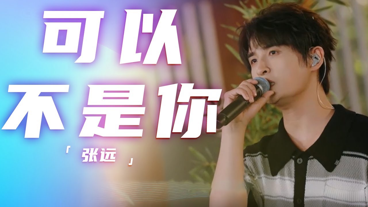 Emo神曲+1！张远《可以不是你》 充满温度的声音唱尽爱里的遗憾与成长 [精选中文好歌] | 中国音乐电视Music TV - YouTube