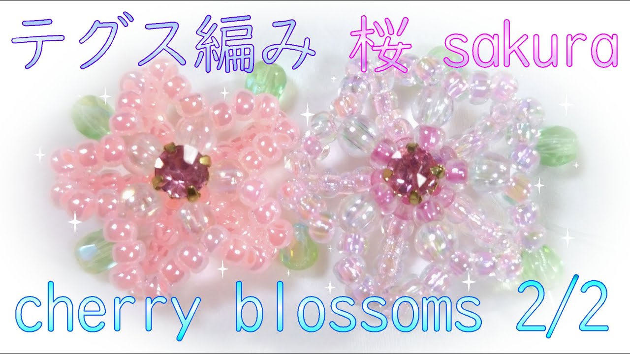 🌸桜SAKURA2/2ビーズbeads・ビーズアクセサリーbeads accessory