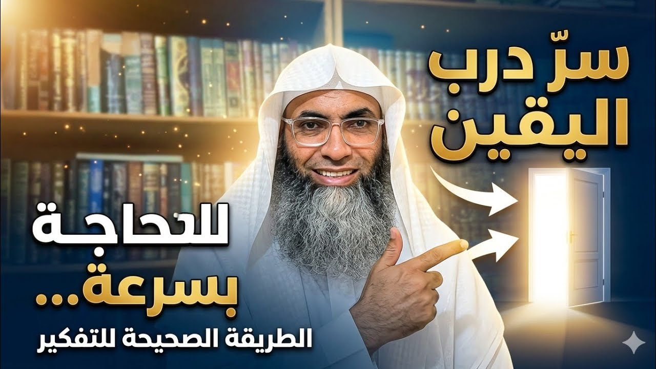 سرّ درب اليقين لتحقيق الحاجة بسرعة… الطريقة الصحيحة للتفكير ليُفتح لك الباب!