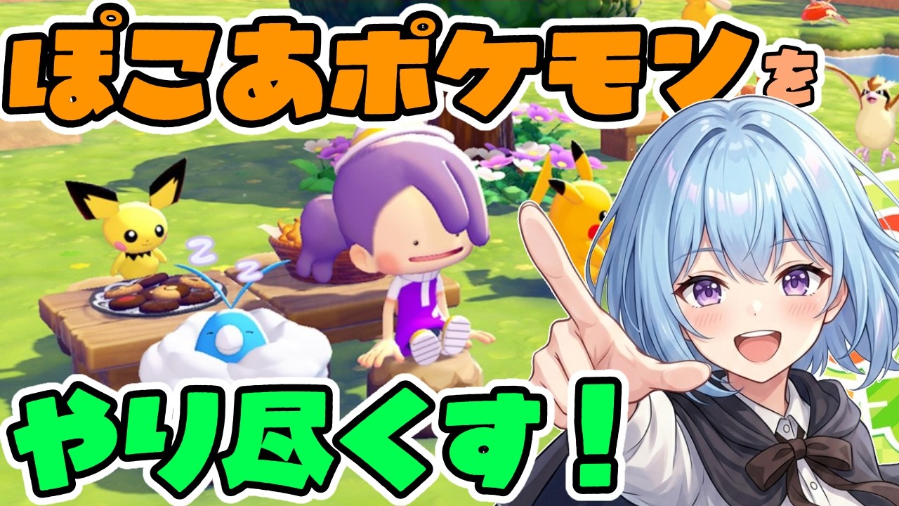 【図鑑189～】全くpoko a pokoしないぽこあポケモン！【ぽこあポケモン】