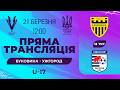 Наживо | Буковина - СДЮСШОР Ужгород | НЛИ Еліт ліга U17 | 21 березня 2026