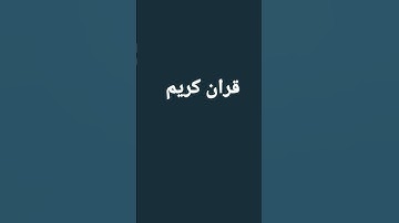 ويل لكل افاك اثيم/سورة الجاثية❤️❤️
