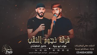 جـديد #هجيني ♪ جتنا البنية تجر الثوب || فؤاد ابو بنية - خليل الطرشـان 2022