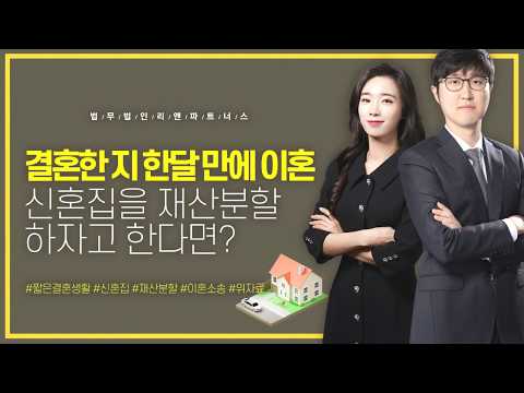 [이혼의세계] 결혼한 지 한달 만에 이혼! 신혼집을 재산분할하자고 한다면?