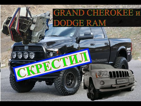 Моя история Гранд Чероки WK1 V5,7л HEMI/Dodge Ram