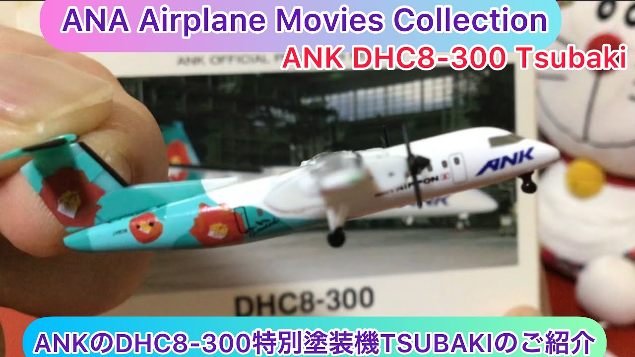 arichin ANKのDHC8-300特別塗装機のTSUBAKIのご紹介 Air Nippon DHC8