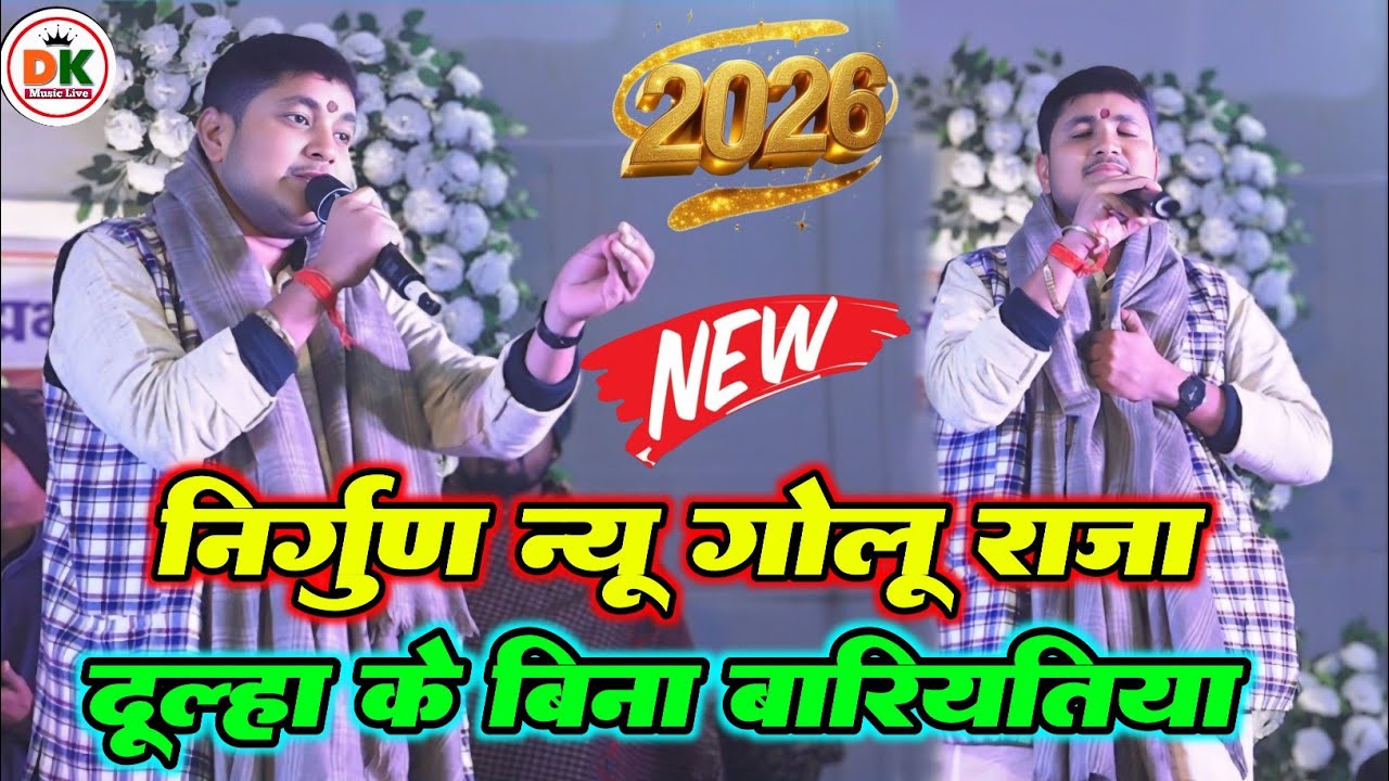 Golu Raja Niragun | गोलू राजा निर्गुण पूर्वी | 