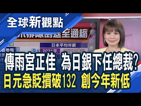 延續超寬鬆貨幣政策？外傳雨宮正佳接棒黑田文彥 日圓聞訊一度急貶1%！"日銀先生"出線機率大 市場：將利多債券.壓制日圓 日相岸田文雄：日本經濟不排除倒退至通縮│主播 曾鐘玉│全球新觀點20230206