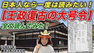 【王政復古の大号令】日本人なら一度は読みたい!〈全文解説〉江戸時代の終焉＆明治時代の始まり【きょうのれきし3分講座・12月9日】