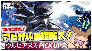 【ガチャ配信】アビサルパ好きがウルピアヌス引けるまで終われま10!!()【アークナイツ】