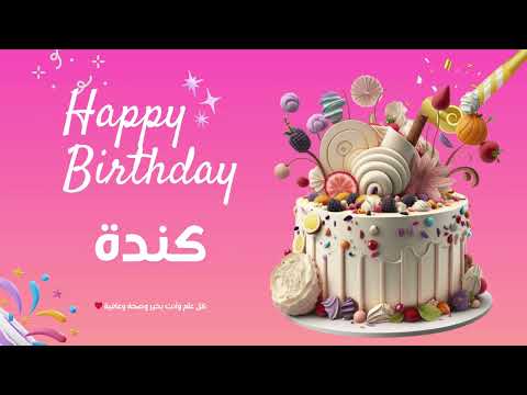 أغنية عيد ميلاد خاصة لاسم كندة احتفلوا بعيد ميلادهم بأجمل الألحان