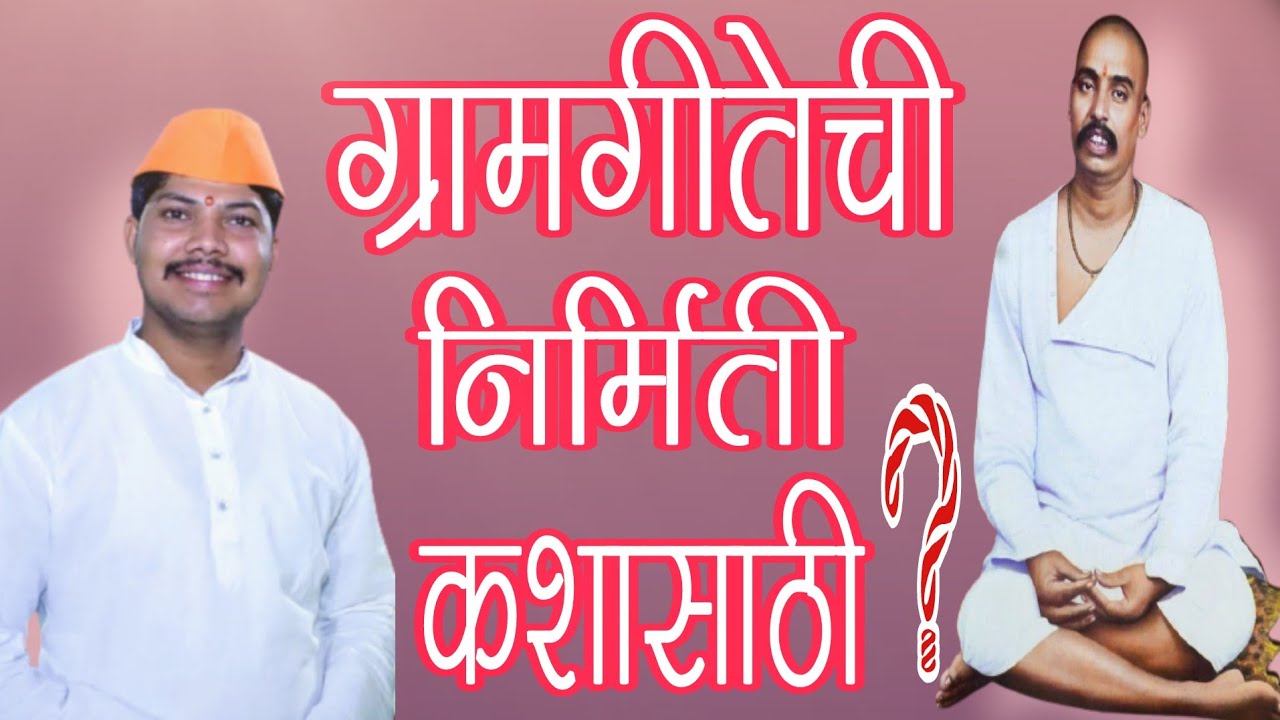 ग्रामगितेत नेमकं आहे काय ? ग्रामगीतेची निर्मिती| Gramgitechi nirmiti kashasathi by prashant thakre