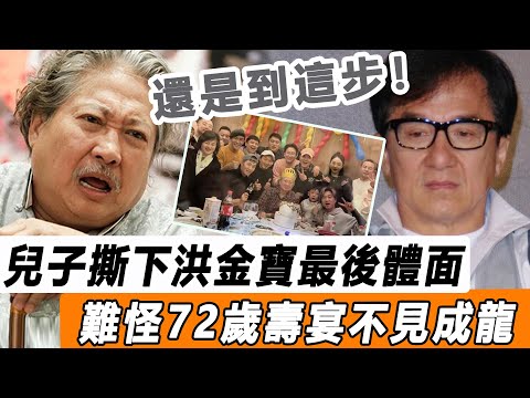 還是走到這步！ 洪金寶的72歲壽，兒子一句話徹底撕下「老大哥」最後體面，難怪不見成龍！#星娛樂