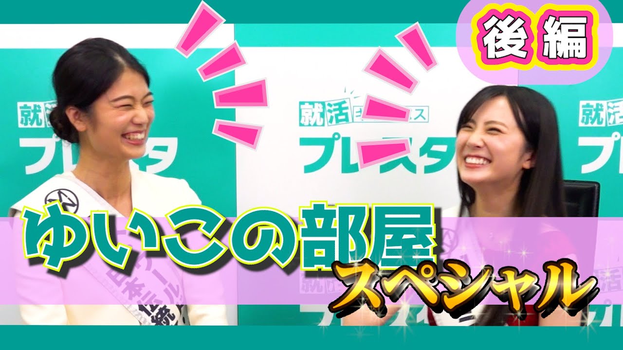 【後編】「ゆいこの部屋」スペシャル対談！