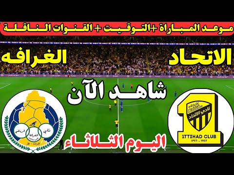 موعد مباراة الاتحاد والغرافة اليوم الجولة ال7 من دوري أبطال آسيا موعد لعبة الاتحاد والغرافة اليوم 