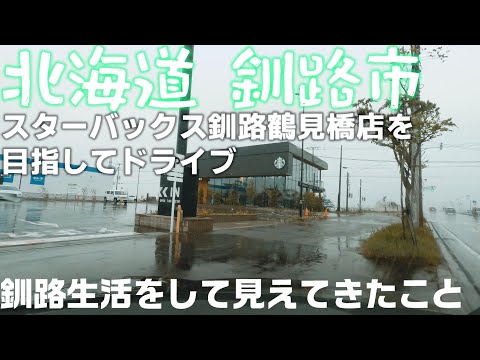 北海道 釧路 スターバックス コーヒー 釧路鶴見橋店 を目指してドライブ 「釧路生活をして見えてきたこと」
