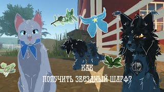 видео: —Как получить звездный шарф? •|🍃ᴡᴀʀʀɪᴏʀ ᴄᴀᴛꜱ🍃| MoonVision | Коты воители| Целительство | WC:UE //-/+ картинка: —Как получить звездный шарф? •|🍃ᴡᴀʀʀɪᴏʀ ᴄᴀᴛꜱ🍃| MoonVision | Коты воители| Целительство | WC:UE //-/+