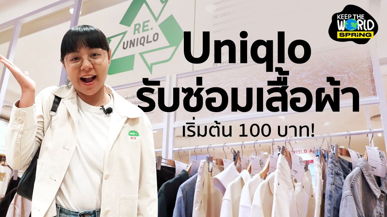 ลดขยะเสื้อผ้า Uniqlo รับซ่อมเสื้อผ้าขาด เริ่มต้น 100 บาท | KEEP THE WORLD