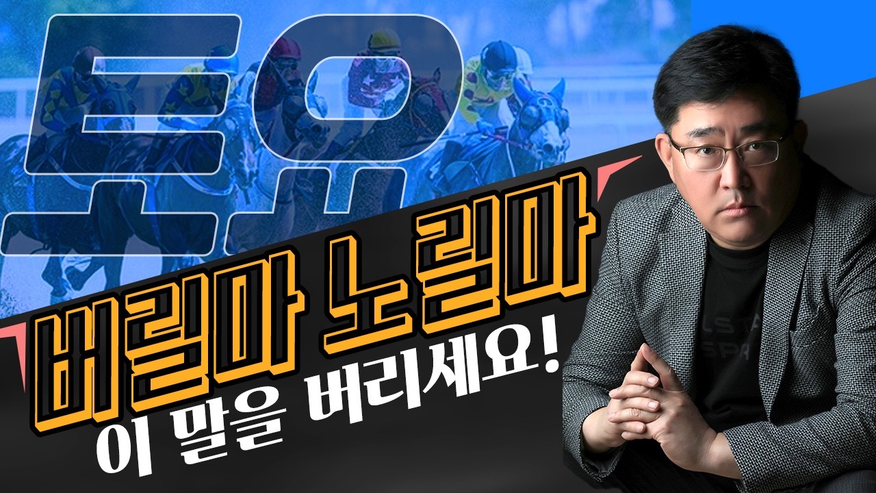 🟦6월13일 허찬진 토요 🟦 노릴마! 버릴마!명불 허전🏇⭕ [ 허찬진의 토요 경마 예상 ]