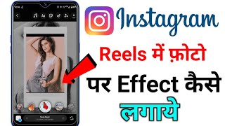 Instagram reels video me kisi bhi photo me effect kaise dale instagram photo pr effect kaise lagaye