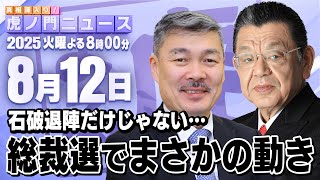 真相深入り! 虎ノ門ニュースの配信のサムネイル画像