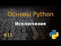 Основы Python #15: Исключения
