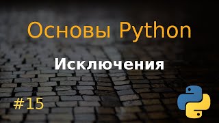 картинка: Основы Python #15: Исключения