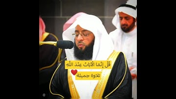 {قُلْ إِنَّمَا الْآيَاتُ عِنْدَ اللَّهِ وَإِنَّمَا أَنَا نَذِيرٌ مُبِينٌ} |#بدر_التركي#سورة_العنكبوت