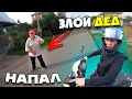 Злой ДЕД против ПИТБАЙКЕРОВ / ПОКАТУШКА на СКУТЕРЕ и ПИТБАЙКЕ по Городу