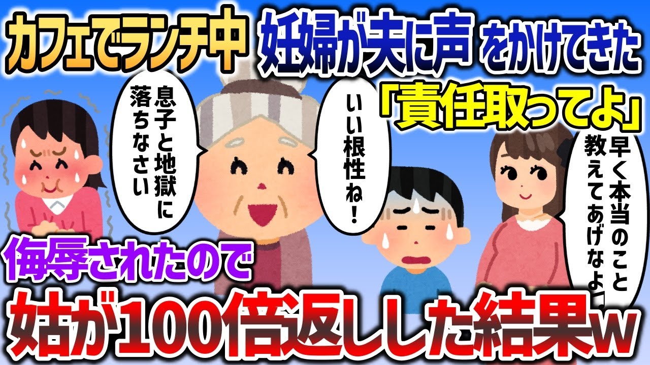義家族とランチ中に激昂した妊婦が近寄り「責任取って早く本当のこと言ってあげなよ♫」→侮辱されたので姑が100倍返しした結果ｗｗｗ【2chスカッと】