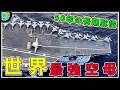 世界最強の空母TOP10！電磁カタパルトから中国初の空母まで、大国の野望を前に日本はどうすべきか？