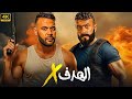 فيلم الأكشن و الإثارة الهدف إكس بطولة محمد إمام و أحمد العوضي 4K 