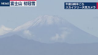 富士山 初冠雪を観測　9月28日の天気