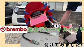 【GROM125】Brembo 油圧ブレーキスイッチをつけました‼︎ Brake Light Switch Banjo Bolt installation.