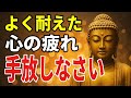 【ブッダの教え】心が疲れた日には、手放すのはたった１つだけ