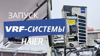 Запуск мультизональной VRF-системы Haier