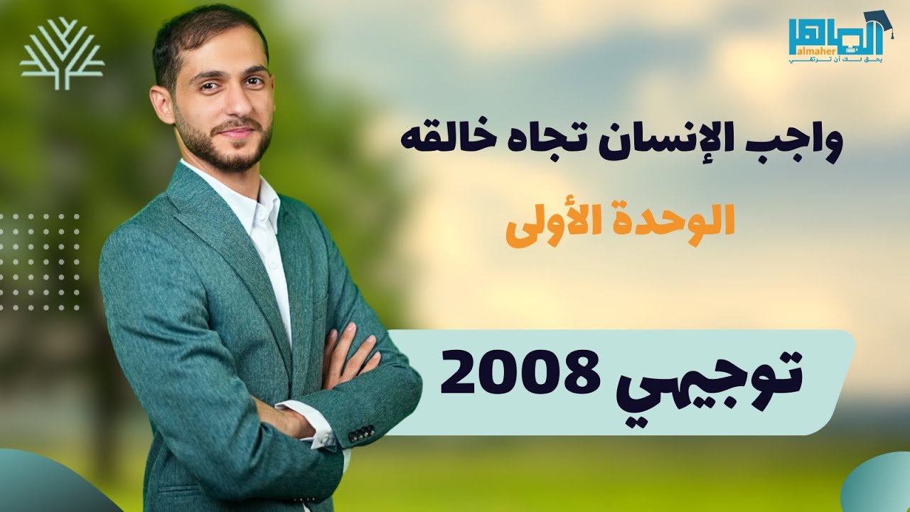واجب الأنسان تجاه خالقه | 2008 متقدم | جميع الحقول | تربية اسلامية