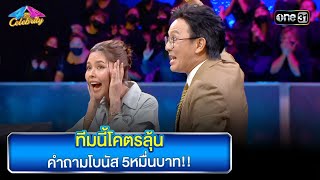 ทีมนี้โคตรลุ้น คำถามโบนัส 5หมื่นบาท!! | Highlight Ep.800 | 4 ต่อ 4 Celebrity  | 9 ก.ค. 66 | one31