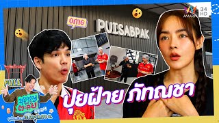 ซุป'ตาร์ พาตะลุย | บุกโรงงาน 