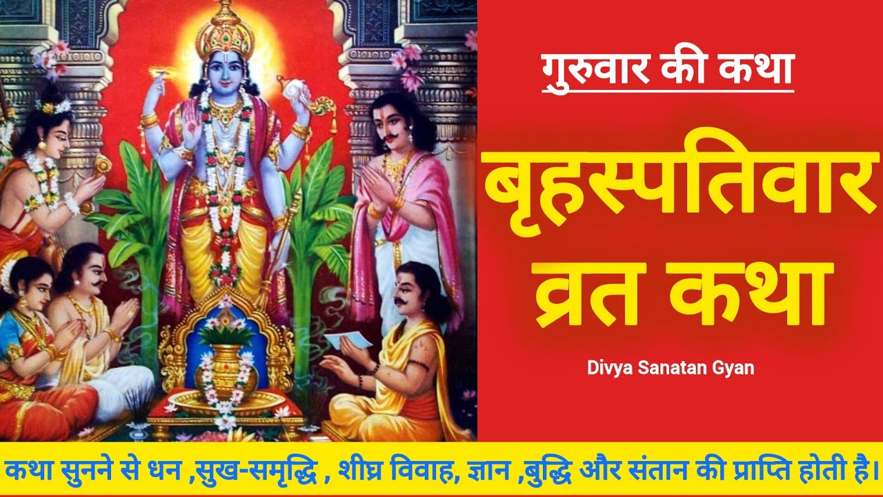 Brihaspativar Vrat Katha | Guruvar Vrat Katha | Brihaspatidev Ki Katha | Brihaspativar Katha 